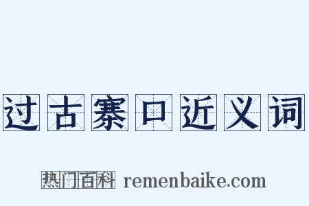 过古寨口近义词是什么意思的图片